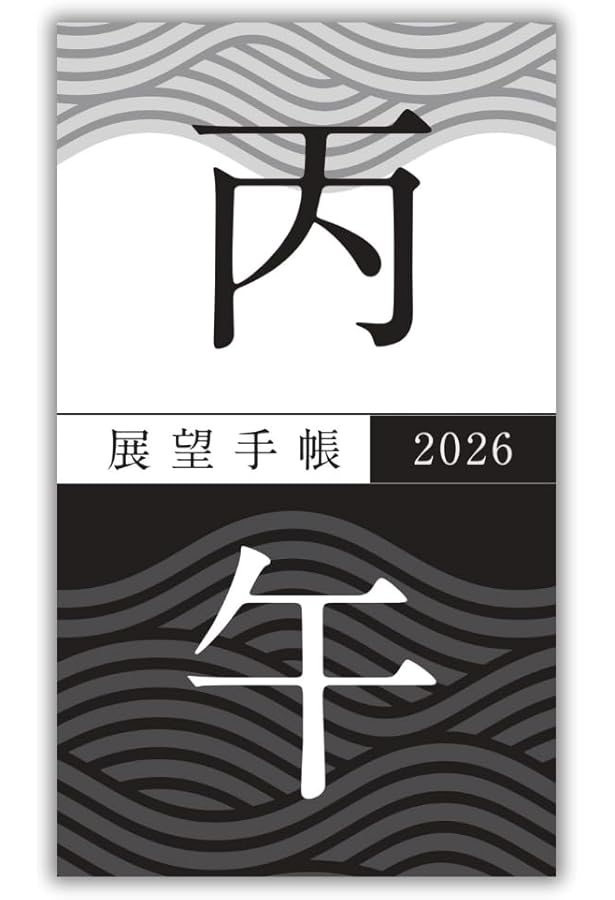 展望と開運 2019 村山幸徳 KADOKAWA 展望と開運2019」村山幸徳 [生活・実用書] - KADOKAWA